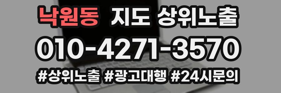 낙원동 지도 상위 노출