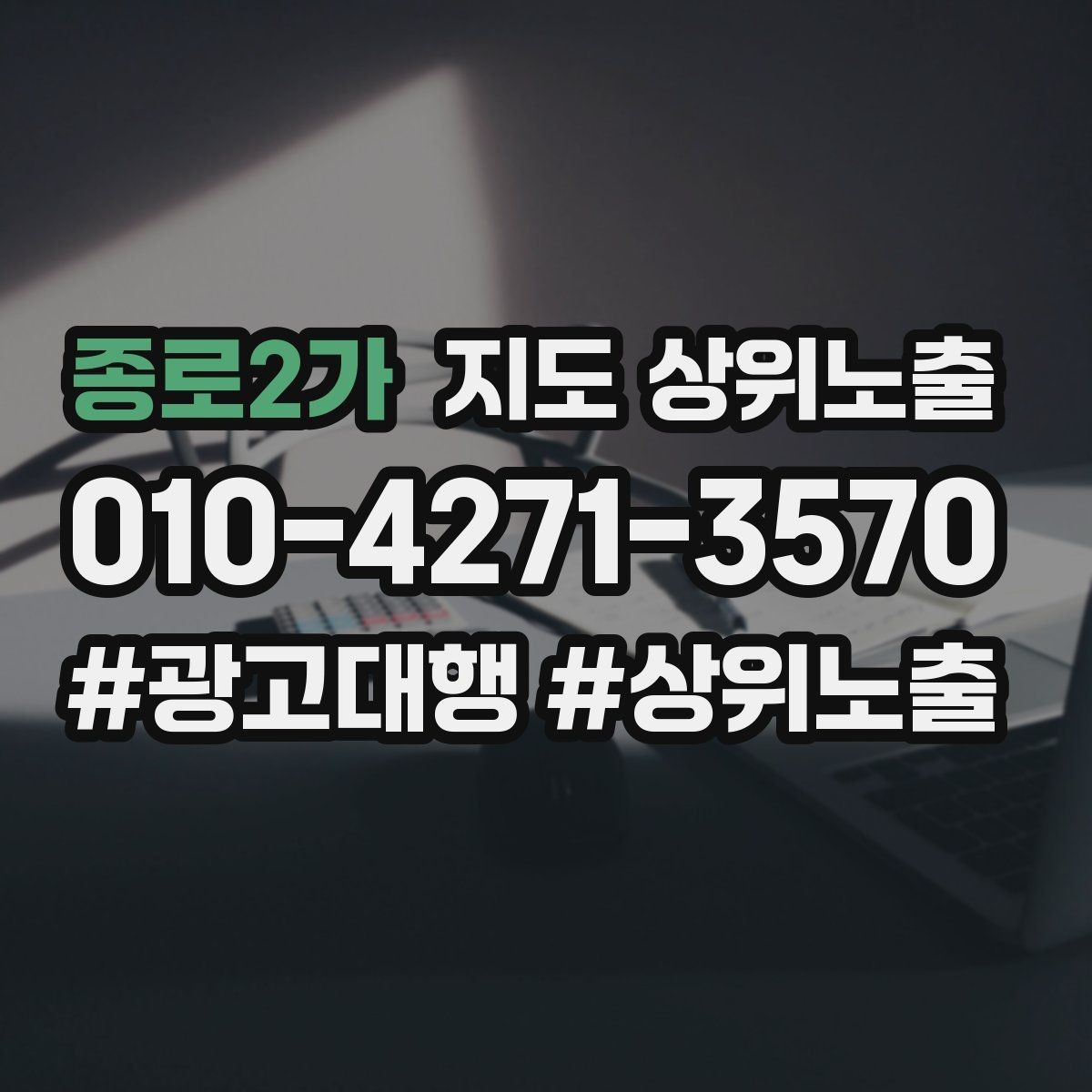 종로2가 지도 상위노출 키워드가 너무 넓으면 생기는 문제