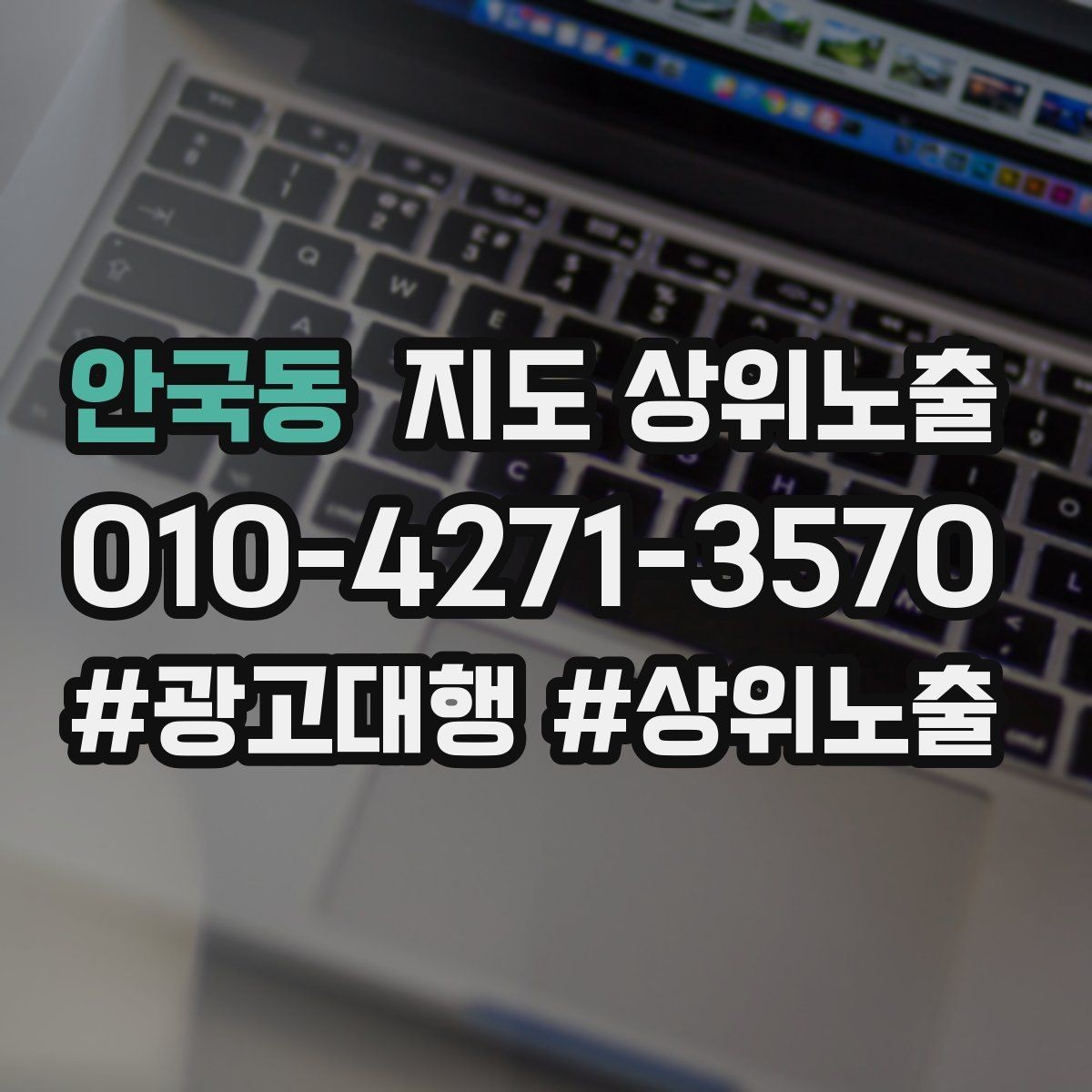 안국동 지도 상위노출 반경을 좁히면 좋아지는 지표