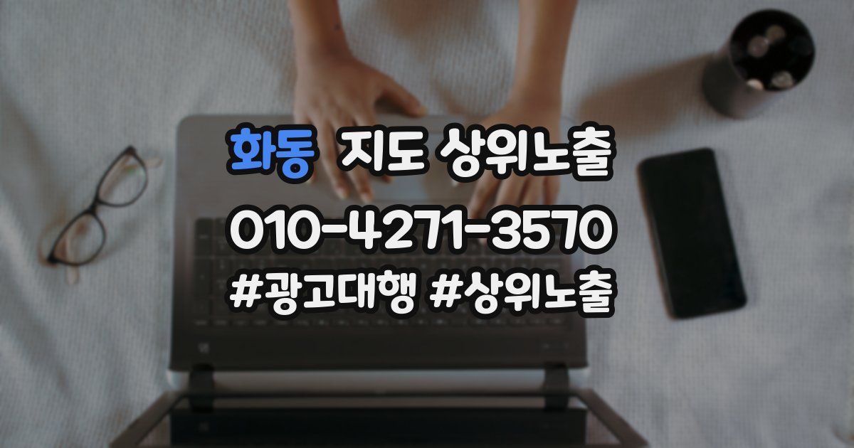 화동 지도 상위 노출