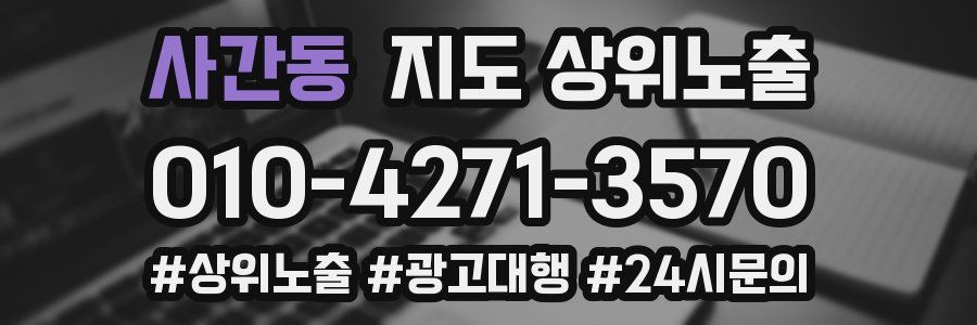 사간동 지도 상위 노출