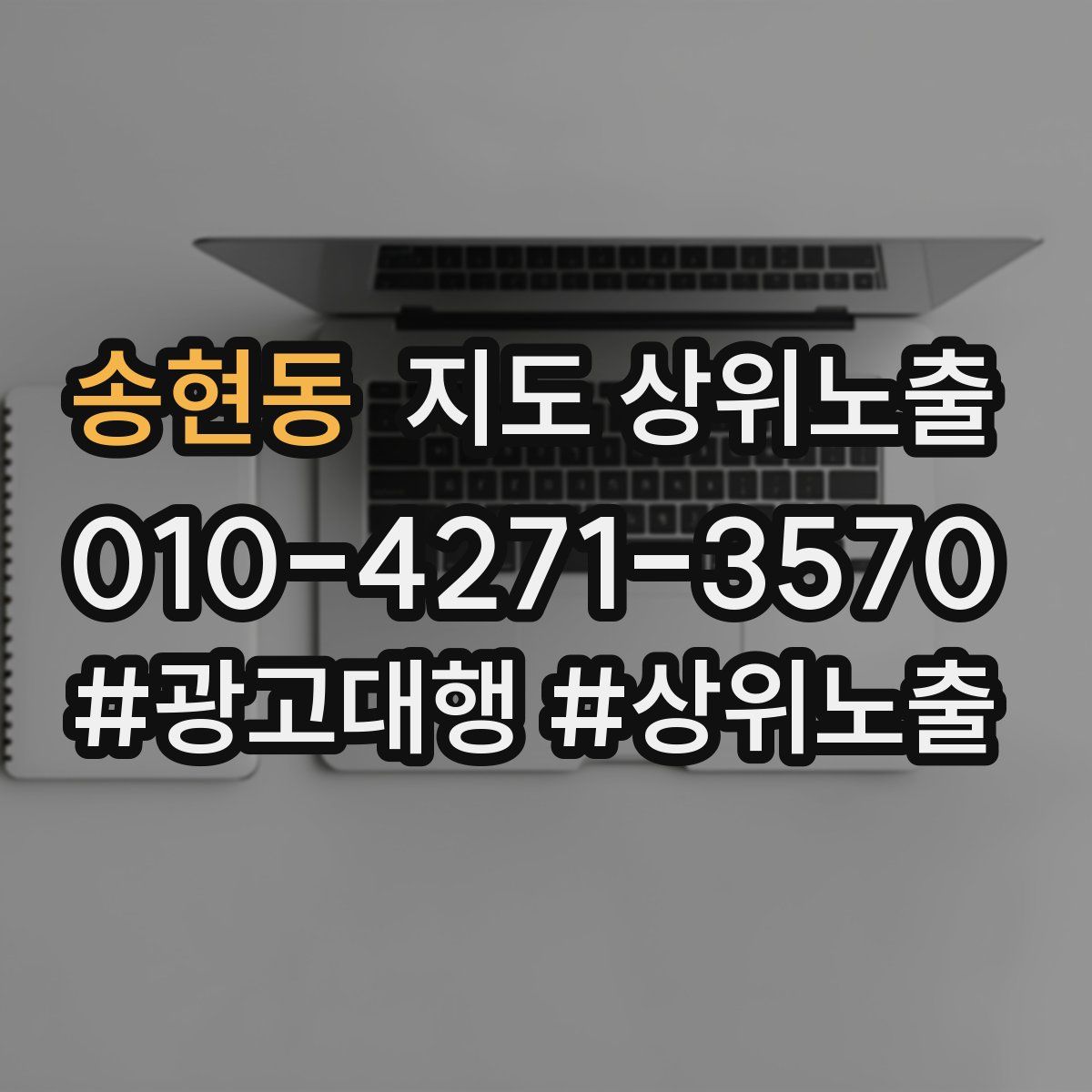 송현동 지도 상위 노출