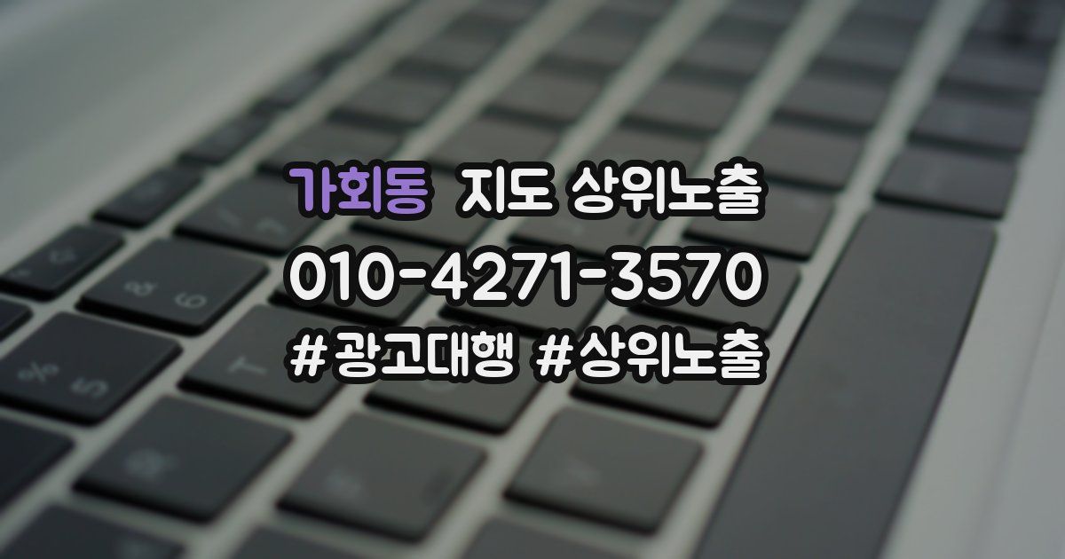 가회동 지도 상위 노출