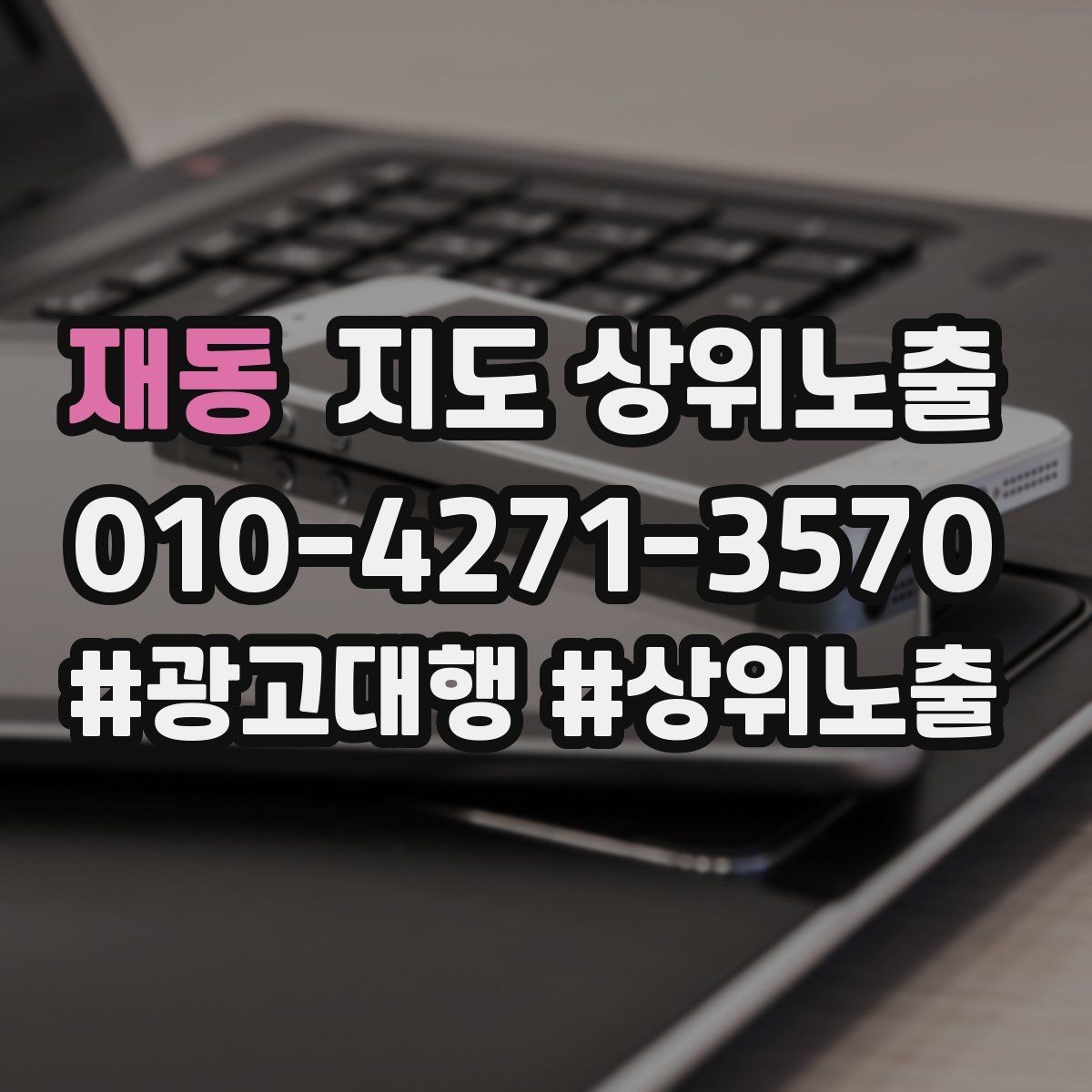 재동 지도 상위노출 성과 좋은 키워드만 남기는 정리 요령