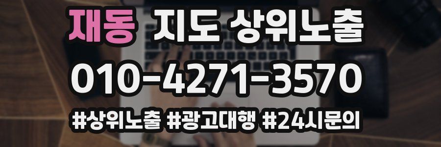 재동 지도 상위 노출