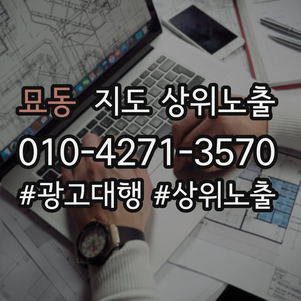 묘동 지도 상위노출 키워드가 너무 넓으면 생기는 문제