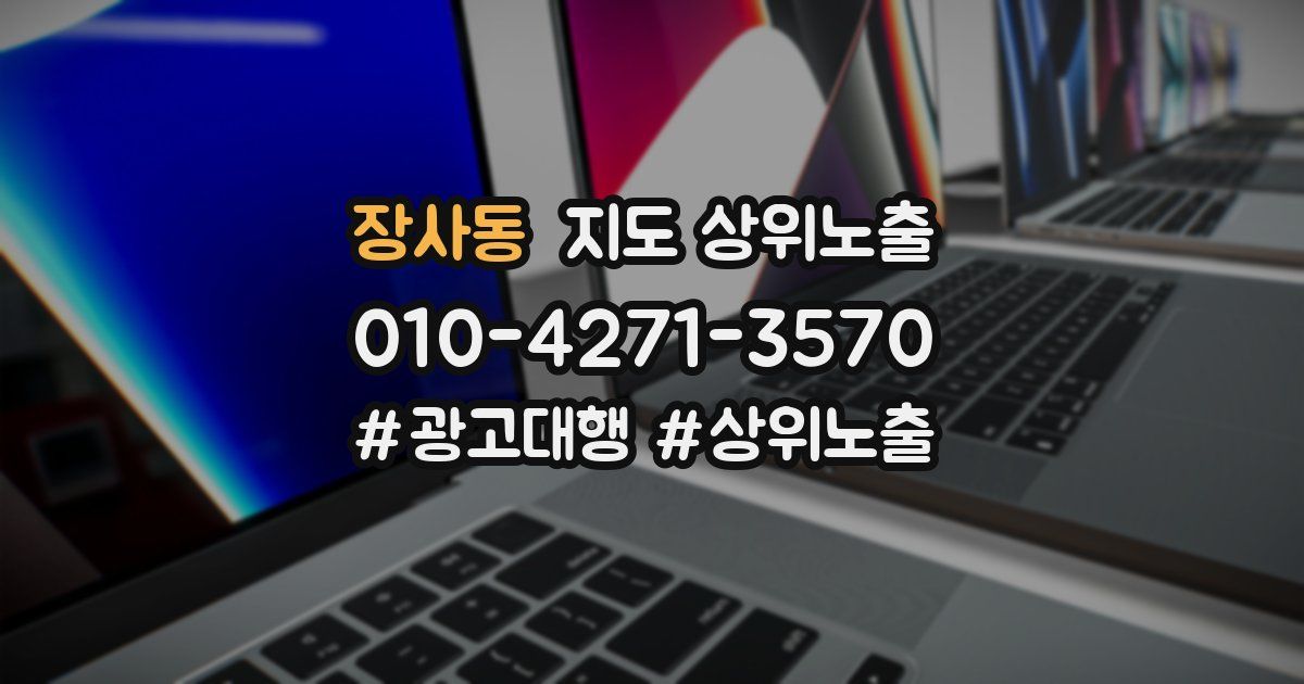 장사동 지도 상위 노출