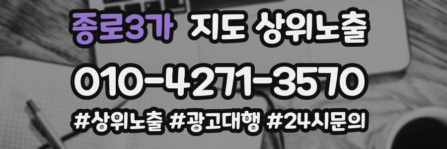 종로3가 지도 상위 노출