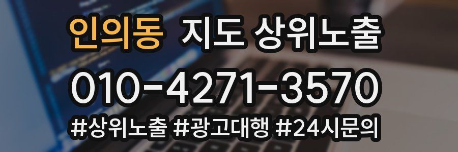 인의동 지도 상위 노출
