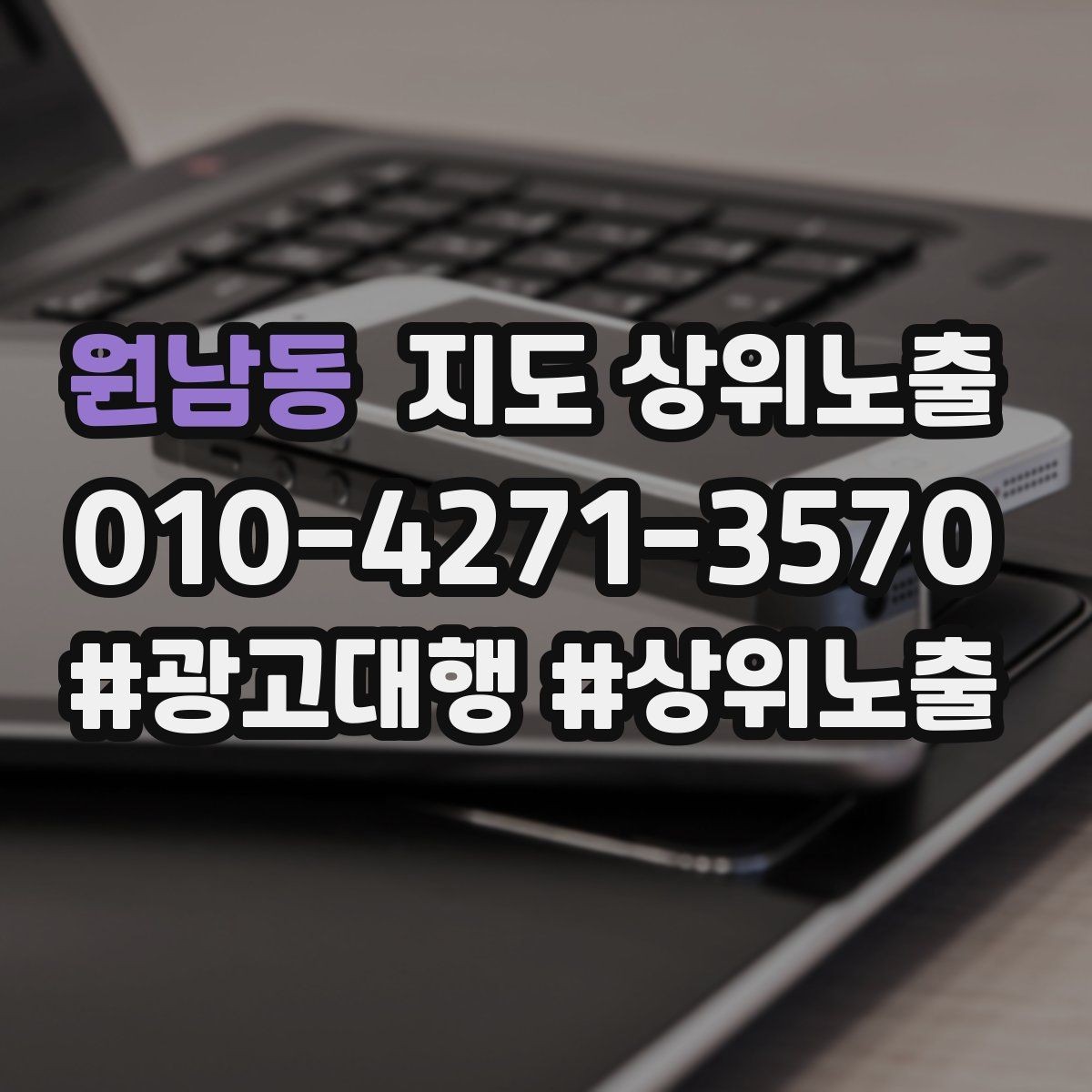 원남동 지도 상위노출 장기 운영에서 중요한 지속 개선