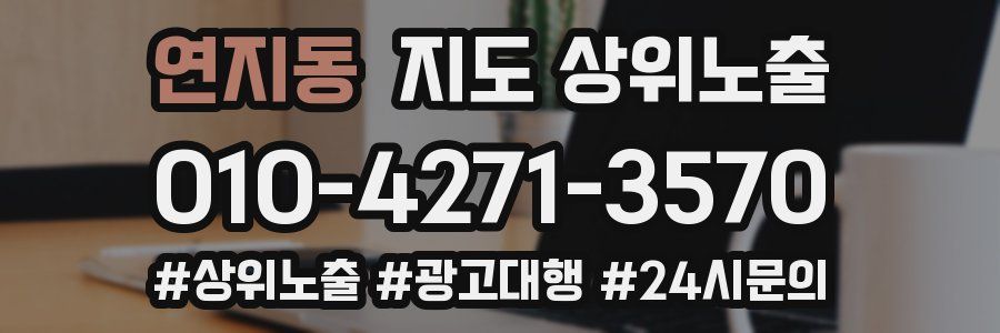 연지동 지도 상위 노출
