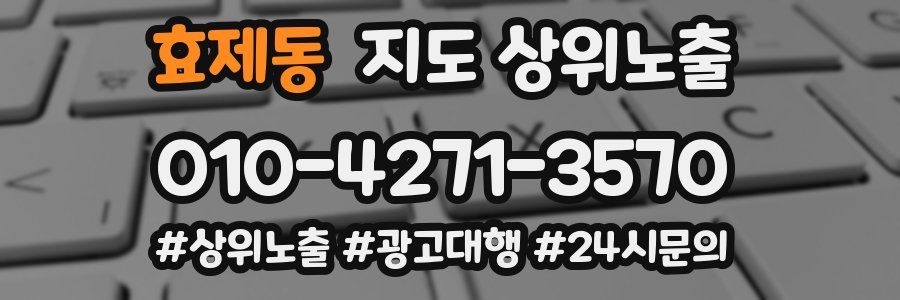 효제동 지도 상위 노출