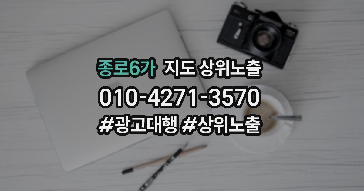 종로6가 지도 상위 노출