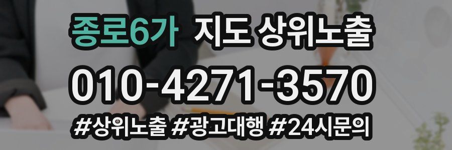 종로6가 지도 상위 노출