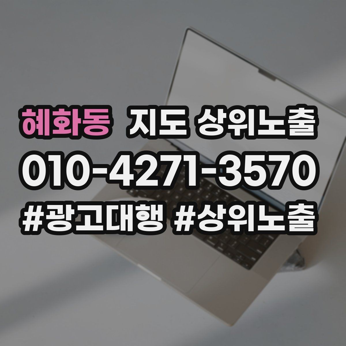 혜화동 지도 상위노출 등록 후 점검해야 할 내용