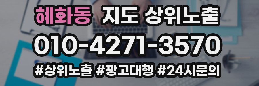 혜화동 지도 상위 노출