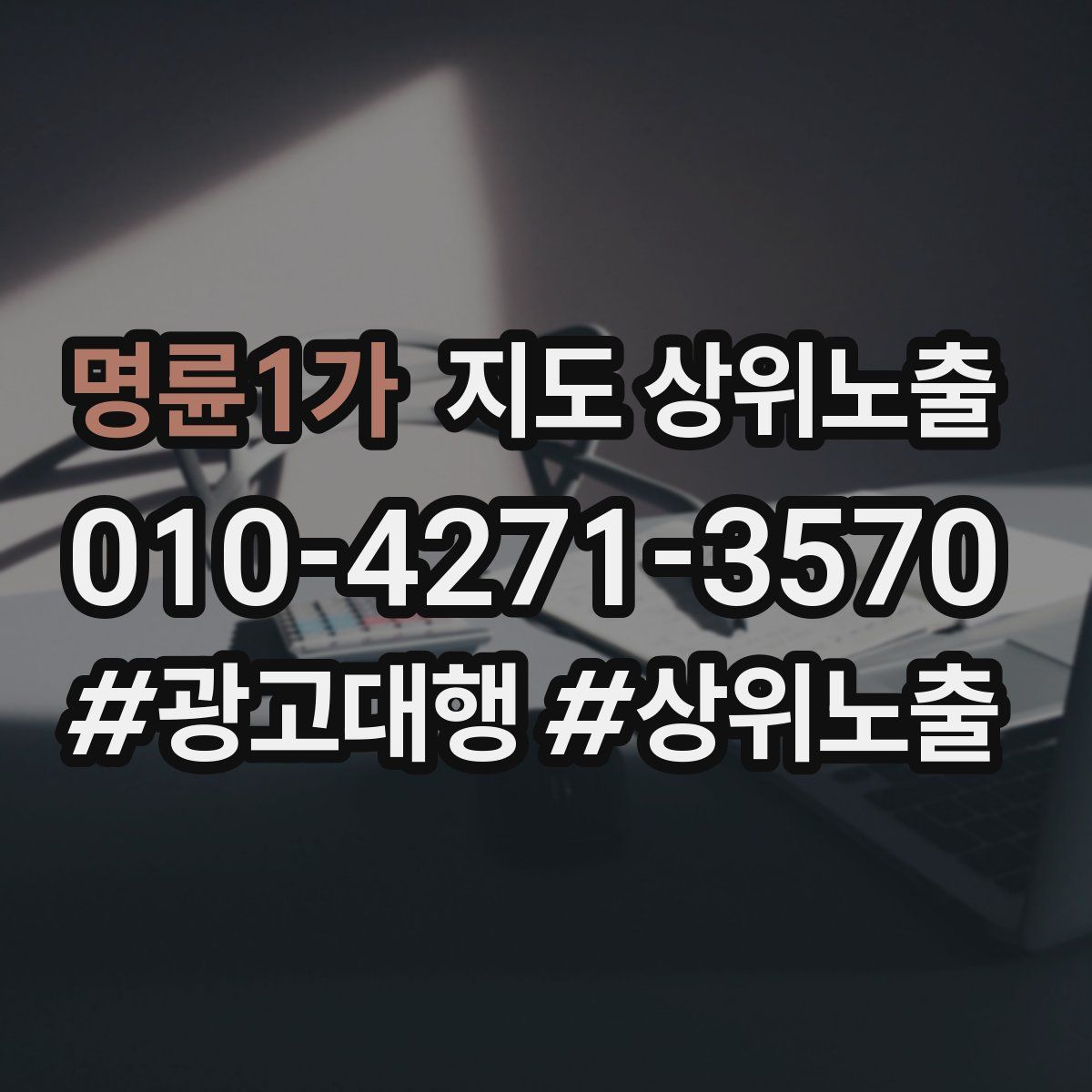 명륜1가 지도 상위 노출
