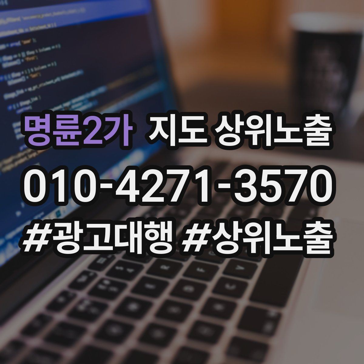 명륜2가 지도 상위노출 차별점이 약해도 설득되는 포지셔닝