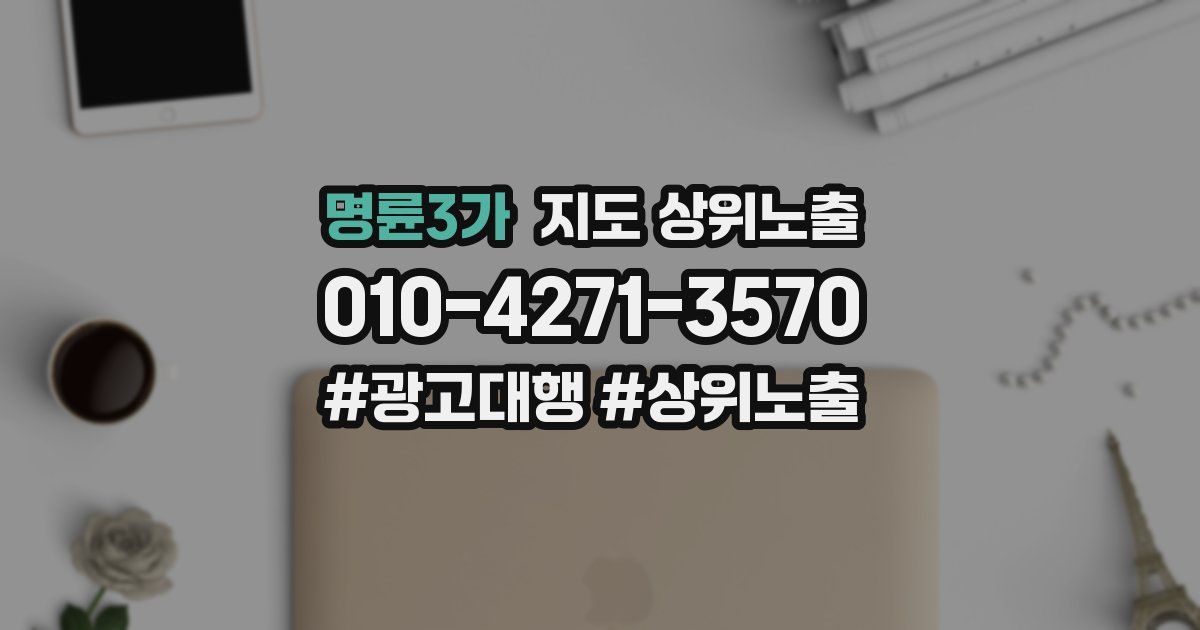 명륜3가 지도 상위 노출