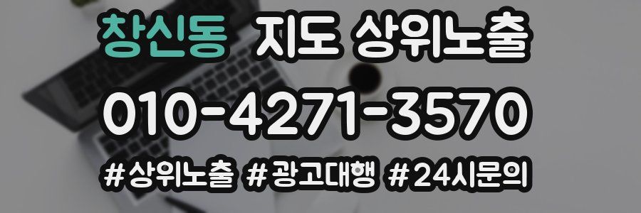 창신동 지도 상위 노출