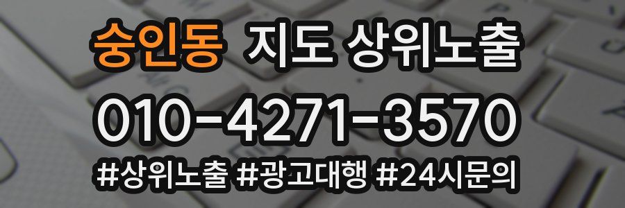 숭인동 지도 상위 노출
