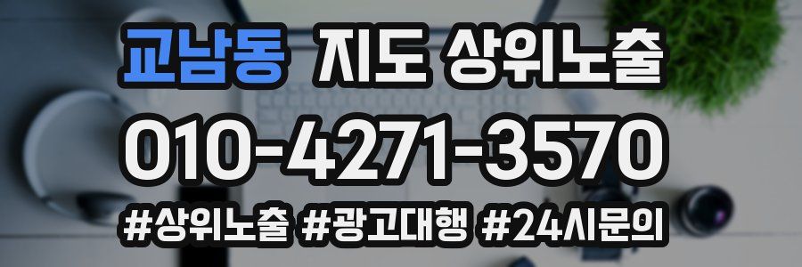 교남동 지도 상위 노출