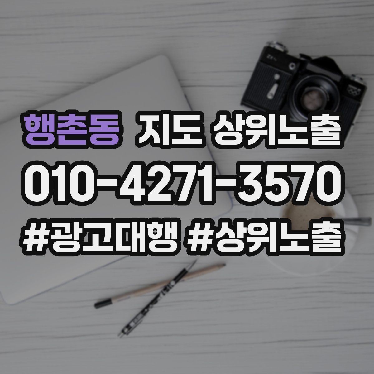 행촌동 지도 상위노출 리뷰가 순위에 영향을 주는 이유