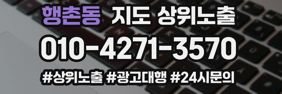 행촌동 지도 상위 노출