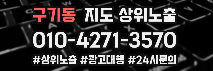 구기동 지도 상위 노출