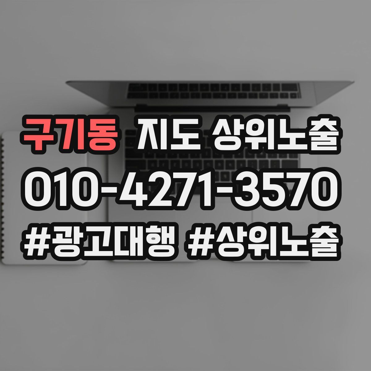 구기동 지도 상위 노출