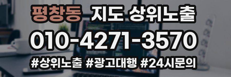 평창동 지도 상위 노출