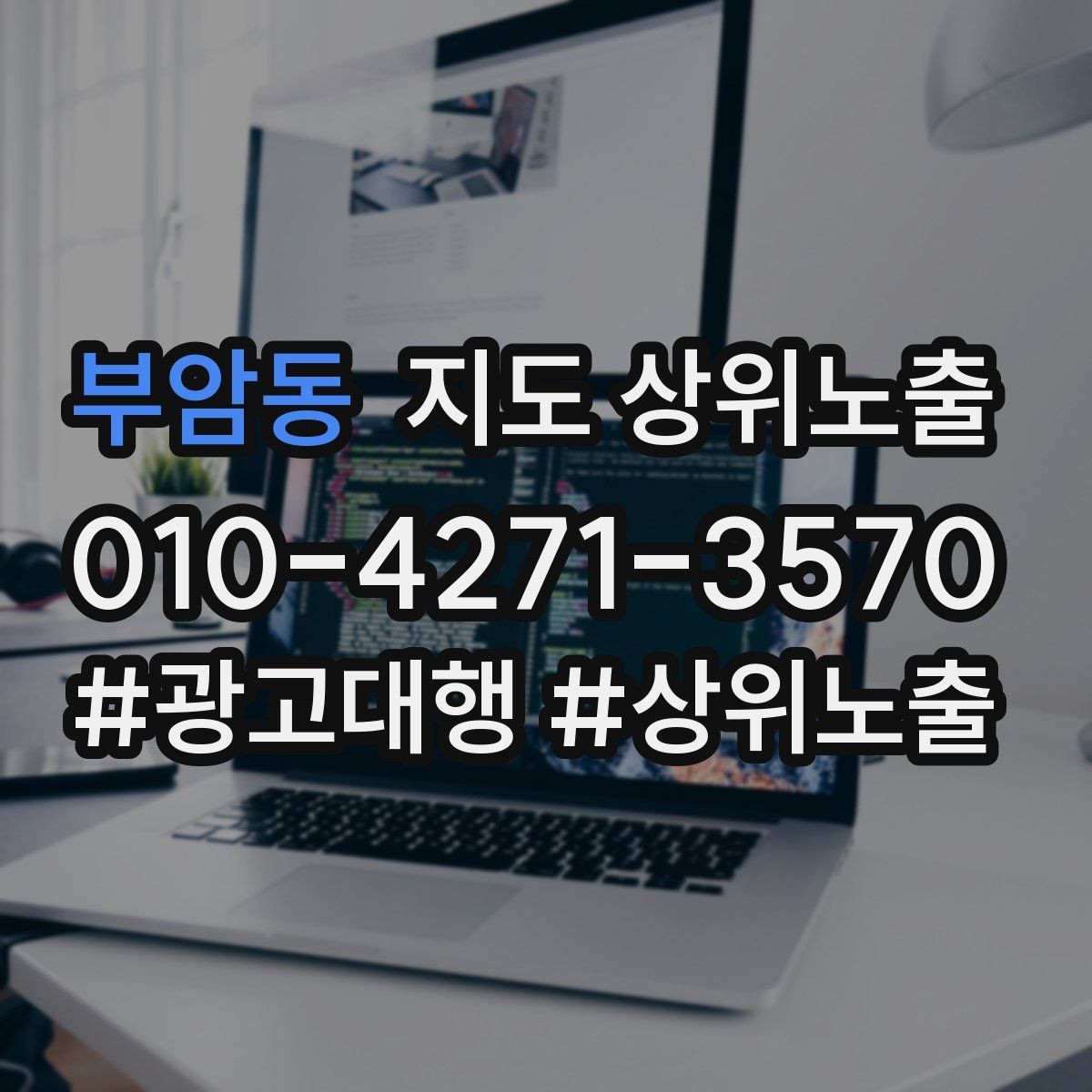 부암동 지도 상위노출 키워드가 너무 넓으면 생기는 문제