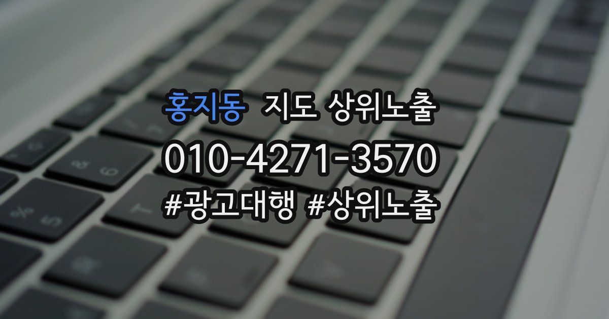 홍지동 지도 상위 노출