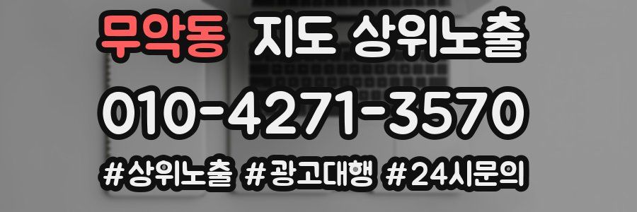 무악동 지도 상위 노출