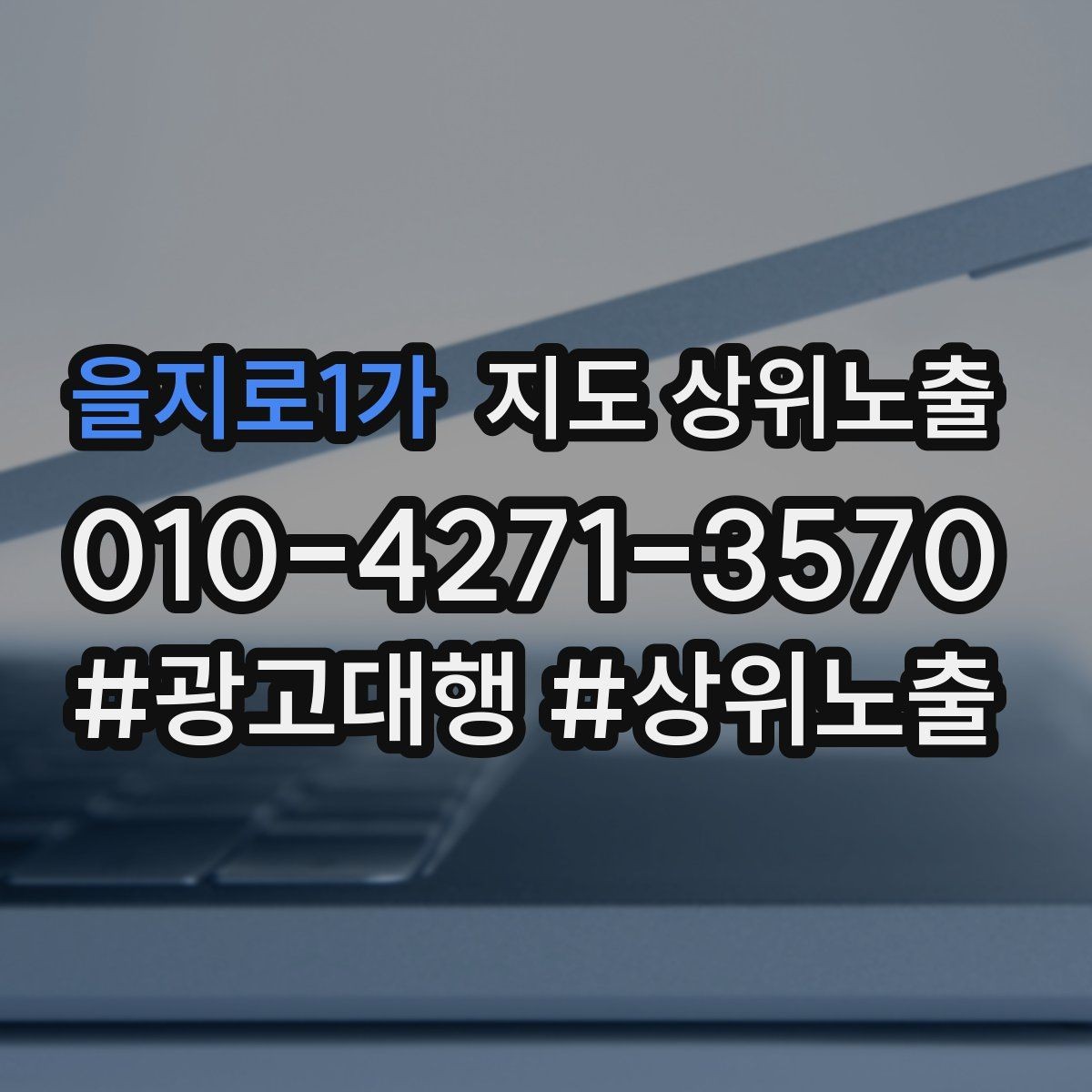 을지로1가 지도 상위노출 사진 순서만 바꿔도 반응이 달라진다