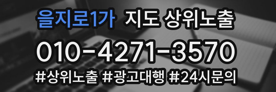 을지로1가 지도 상위 노출