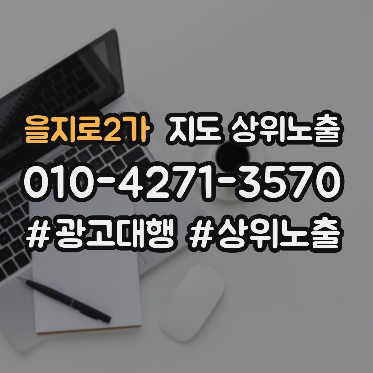 을지로2가 지도 상위노출 오프라인 손님을 리뷰로 연결하는 동선 설계
