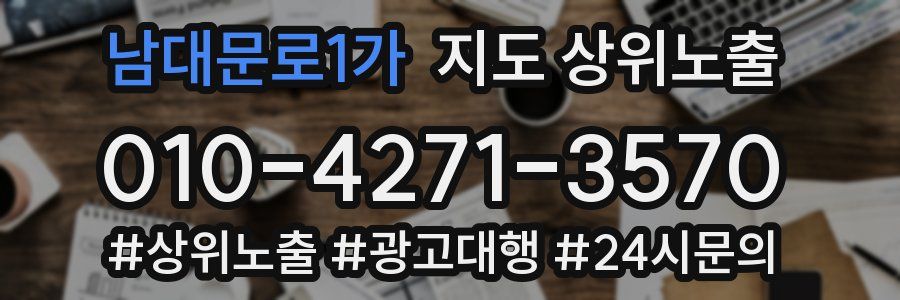 남대문로1가 지도 상위 노출