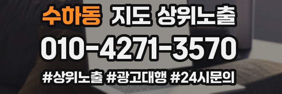 수하동 지도 상위 노출