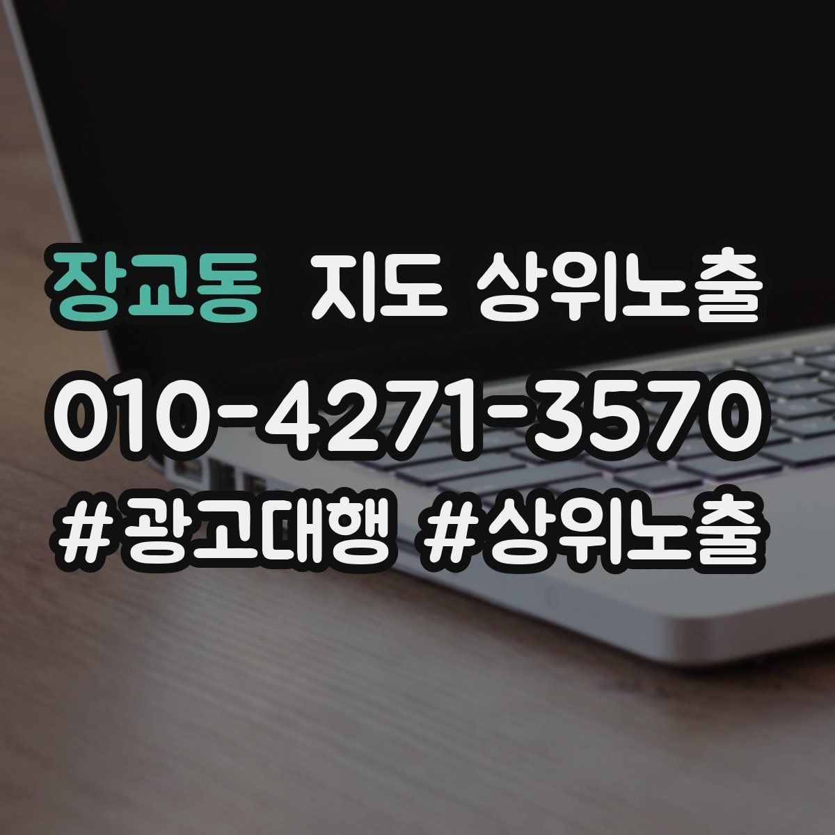 장교동 지도 상위노출 문의 전환율을 올리는 응대 기준