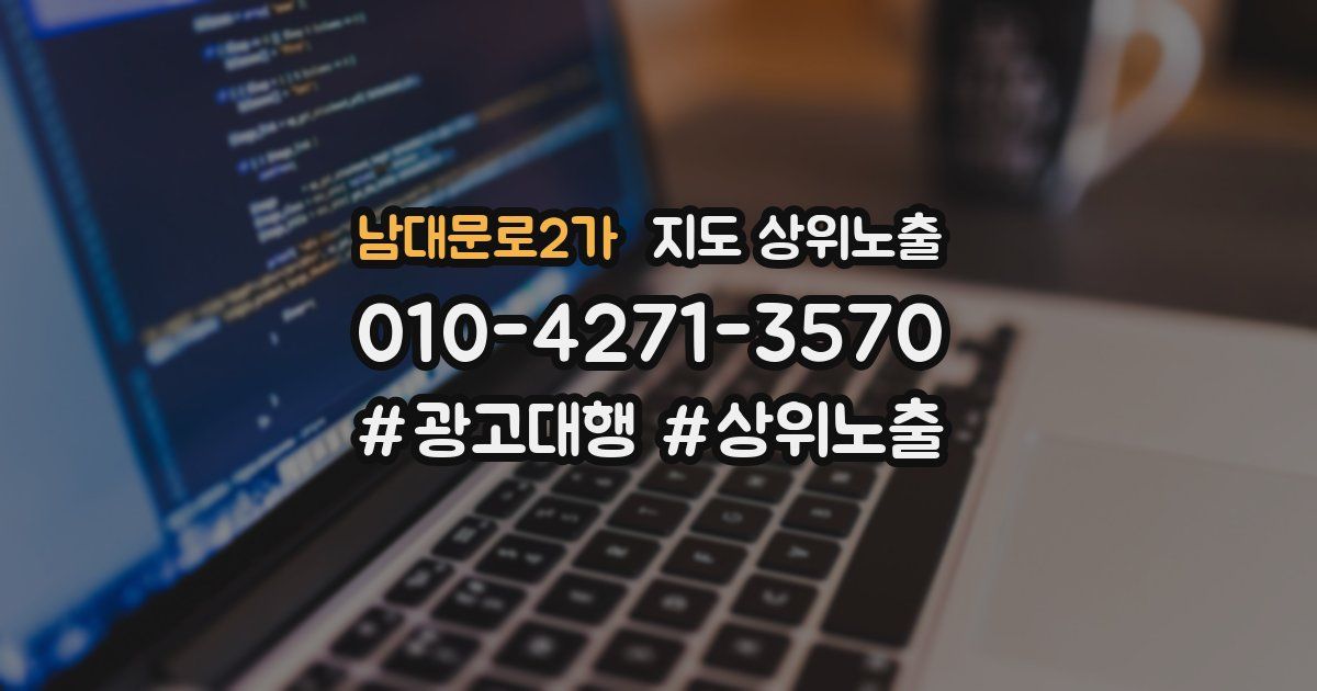남대문로2가 지도 상위 노출
