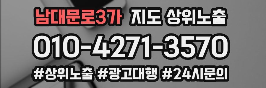 남대문로3가 지도 상위 노출