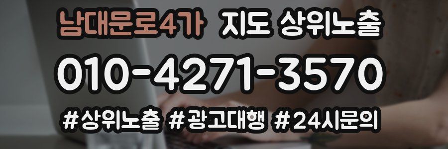 남대문로4가 지도 상위 노출