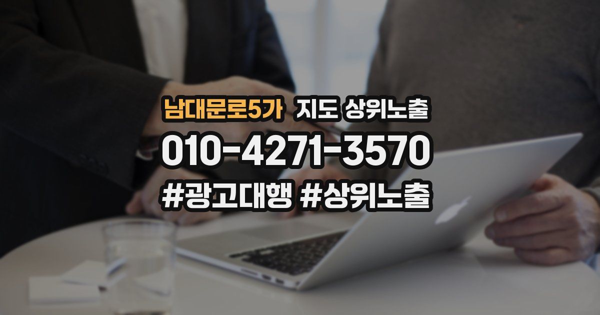남대문로5가 지도 상위 노출