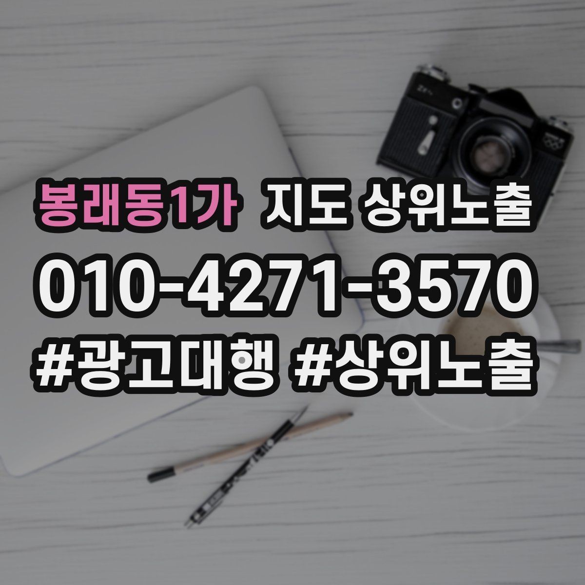 봉래동1가 지도 상위노출 시즌별 키워드로 반응을 올리는 방법