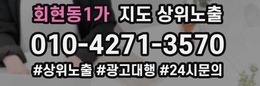 회현동1가 지도 상위 노출