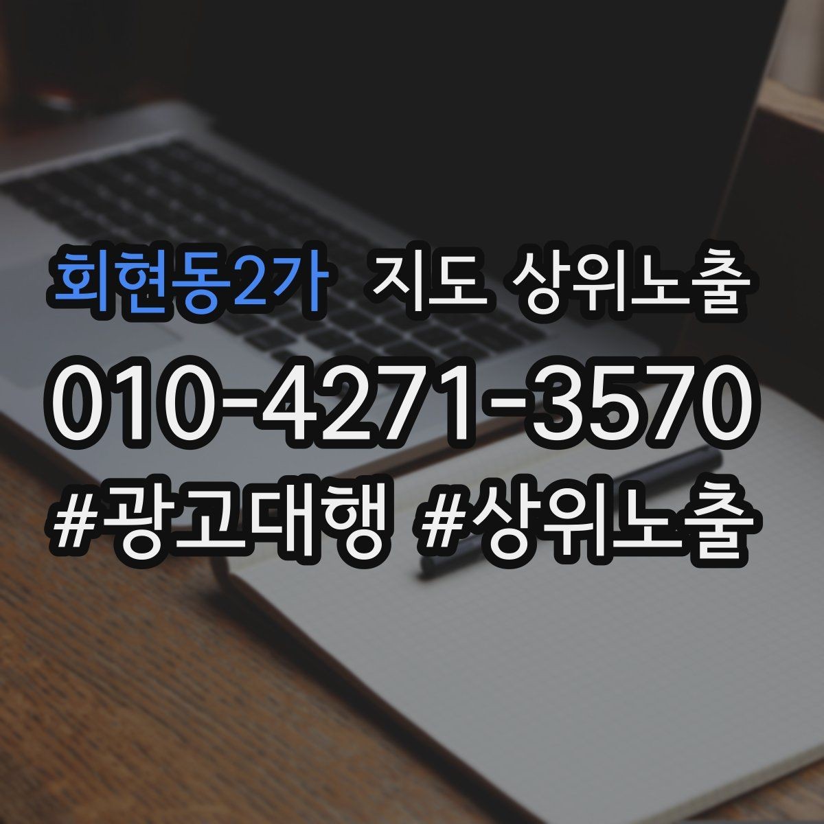 회현동2가 지도 상위노출 작업 과정 사진이 신뢰를 올리는 업종