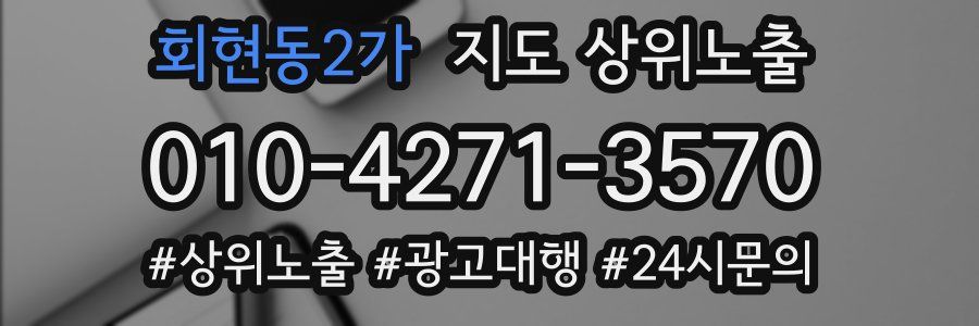 회현동2가 지도 상위 노출