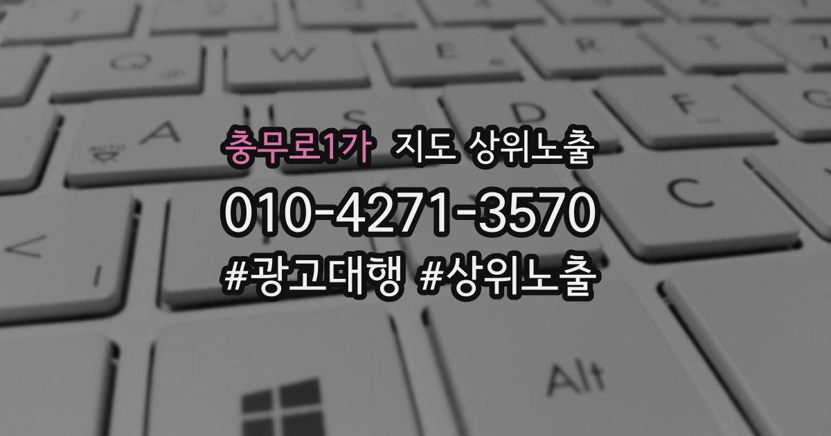 충무로1가 지도 상위 노출