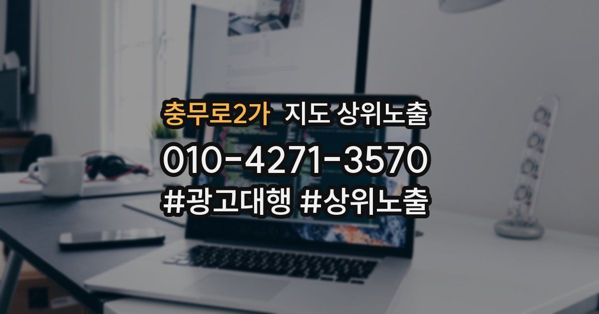 충무로2가 지도 상위 노출